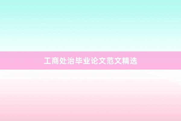 工商处治毕业论文范文精选