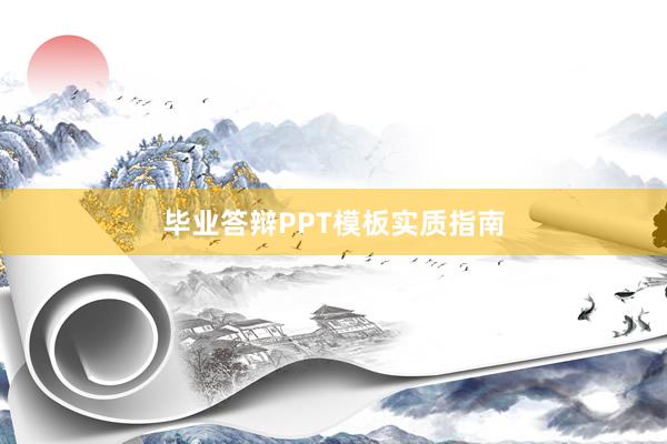 毕业答辩PPT模板实质指南