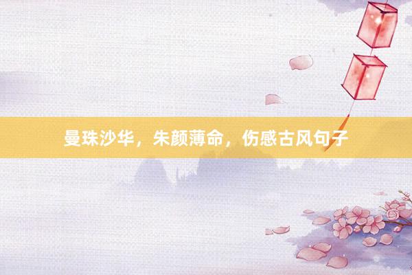 曼珠沙华，朱颜薄命，伤感古风句子