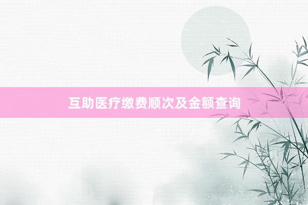互助医疗缴费顺次及金额查询