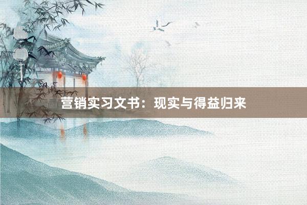 营销实习文书：现实与得益归来